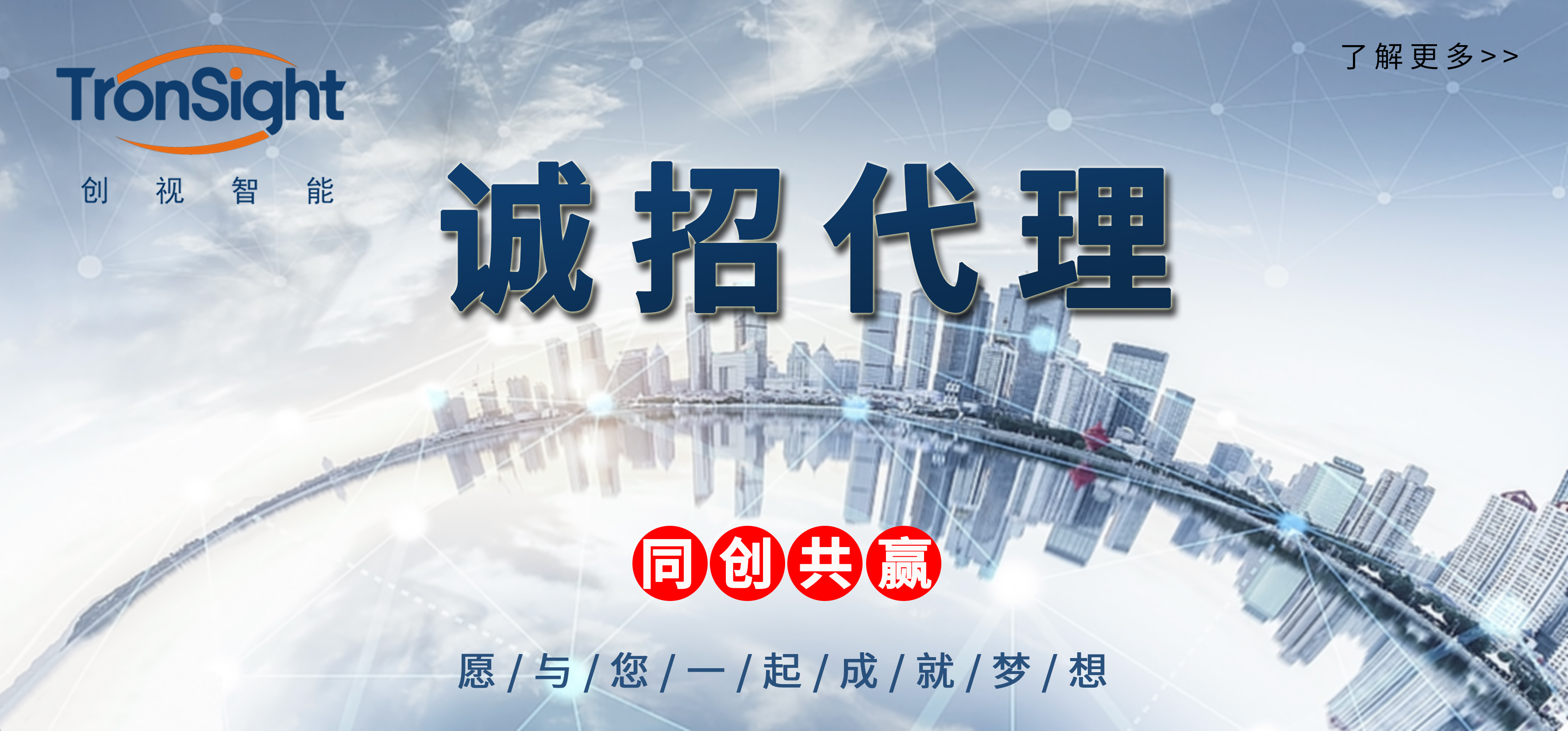 创视智能诚招行业代理商 携手共创智能未来