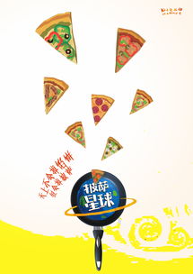 披萨星球 第八届大广赛平面类作品展——美食招贴与网络技术服务的融合创新